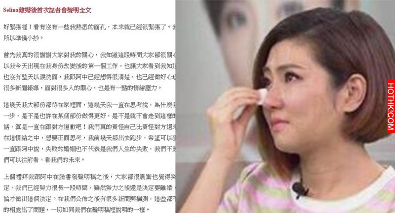 Selina離婚後首次記者會聲明全文！內容當中提出了太多讓大家驚訝的「真相」了！希望她 ...