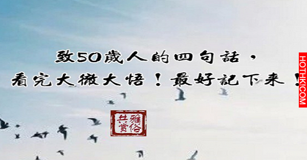 (必讀)致50歲人的四句話，看完大徹大悟！最好記下來！