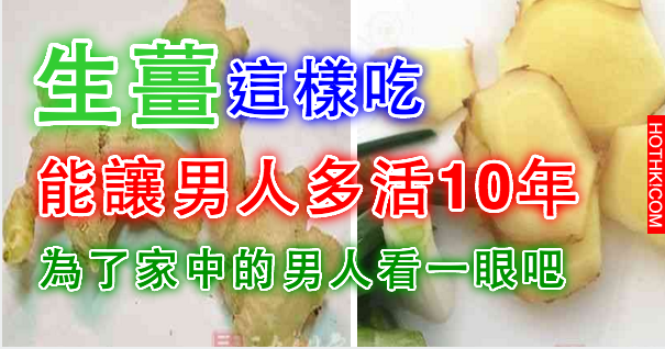 生薑這樣吃，竟能讓男人多活10年！為了家中的男人看一眼吧！ ...